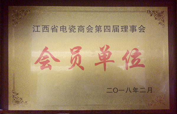 江西省电瓷商会会员单位