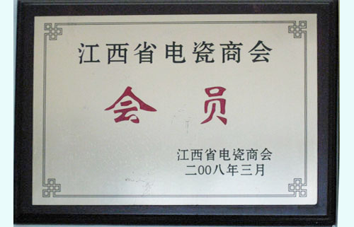 江西省电瓷商会会员