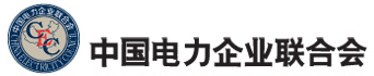 中国电力企业联合会